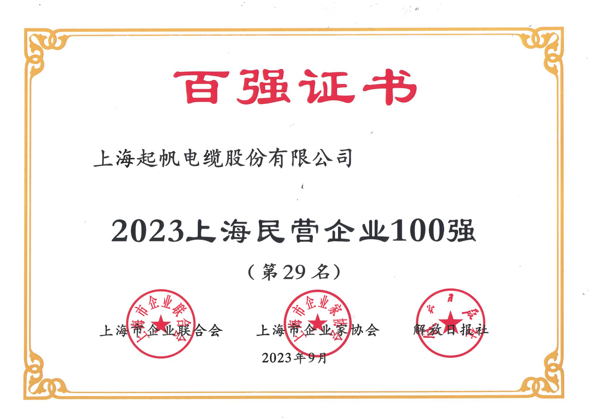 上海民營企業(yè)100強(qiáng)